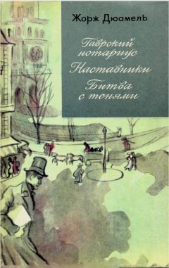 Жорж Дюамель - Хроника семьи Паскье: Гаврский нотариус. Наставники. Битва с тенями. - Читать 📖 Читать онлайн 👀 Читаемые книги читать онлайн бесплатно 🔥 booksread-online.com
