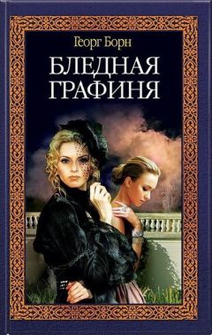 Георг Борн - Бледная графиня - Читать 📖 Читать онлайн 👀 Читаемые книги читать онлайн бесплатно 🔥 booksread-online.com