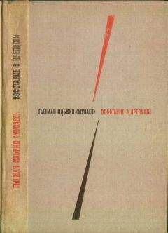 Гылман Илькин - Восстание в крепости - Читать 📖 Читать онлайн 👀 Читаемые книги читать онлайн бесплатно 🔥 booksread-online.com