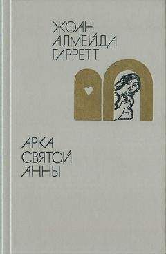 Жоан Алмейда Гарретт - Арка святой Анны - Читать 📖 Читать онлайн 👀 Читаемые книги читать онлайн бесплатно 🔥 booksread-online.com