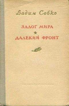 Вадим Собко - Залог мира. Далёкий фронт - Читать 📖 Читать онлайн 👀 Читаемые книги читать онлайн бесплатно 🔥 booksread-online.com