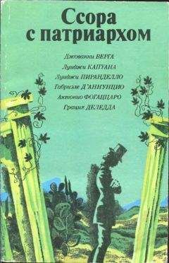 Луиджи Капуана - Маркиз Роккавердина - Читать 📖 Читать онлайн 👀 Читаемые книги читать онлайн бесплатно 🔥 booksread-online.com