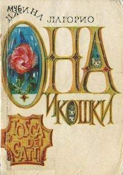 Джина Лагорио - Она и кошки - Читать 📖 Читать онлайн 👀 Читаемые книги читать онлайн бесплатно 🔥 booksread-online.com