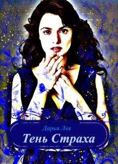 Дарья Лев - Тень Страха (СИ) - Читать 📖 Читать онлайн 👀 Читаемые книги читать онлайн бесплатно 🔥 booksread-online.com
