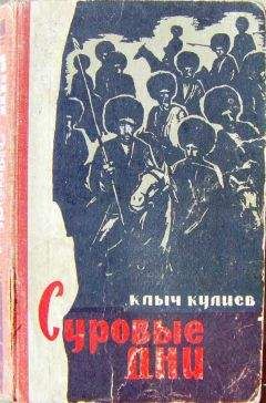 Клыч Кулиев - Суровые дни (книга первая) - Читать 📖 Читать онлайн 👀 Читаемые книги читать онлайн бесплатно 🔥 booksread-online.com