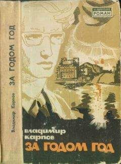 Владимир Карпов - За годом год - Читать 📖 Читать онлайн 👀 Читаемые книги читать онлайн бесплатно 🔥 booksread-online.com