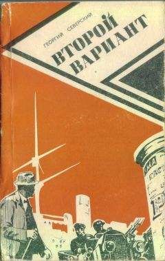 Георгий Северский - Второй вариант - Читать 📖 Читать онлайн 👀 Читаемые книги читать онлайн бесплатно 🔥 booksread-online.com