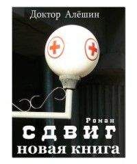 Максим Алёшин - Сдвиг - Читать | Читать онлайн | Читаемые книги читать онлайн бесплатно | booksread-online.com