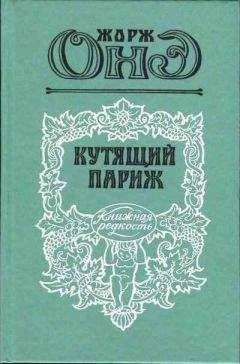 Жорж Онэ - Кутящий Париж - Читать 📖 Читать онлайн 👀 Читаемые книги читать онлайн бесплатно 🔥 booksread-online.com