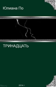 Юлиана По - Тринадцать (СИ) - Читать 📖 Читать онлайн 👀 Читаемые книги читать онлайн бесплатно 🔥 booksread-online.com