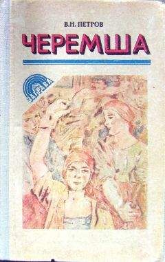 Владимир Петров - Черемша - Читать 📖 Читать онлайн 👀 Читаемые книги читать онлайн бесплатно 🔥 booksread-online.com