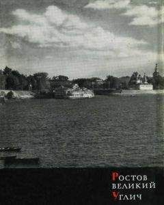 Владимир Иванов - Ростов Великий, Углич - Читать 📖 Читать онлайн 👀 Читаемые книги читать онлайн бесплатно 🔥 booksread-online.com