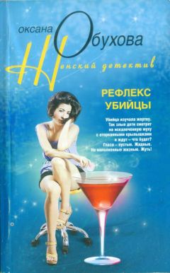 Оксана Обухова - Рефлекс убийцы - Читать 📖 Читать онлайн 👀 Читаемые книги читать онлайн бесплатно 🔥 booksread-online.com