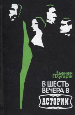 Зденек Плугарж - В шесть вечера в Астории - Читать 📖 Читать онлайн 👀 Читаемые книги читать онлайн бесплатно 🔥 booksread-online.com