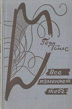 Гвин Томас - Всё изменяет тебе - Читать 📖 Читать онлайн 👀 Читаемые книги читать онлайн бесплатно 🔥 booksread-online.com