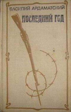 Василий Ардамацкий - Последний год - Читать 📖 Читать онлайн 👀 Читаемые книги читать онлайн бесплатно 🔥 booksread-online.com