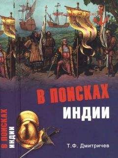 Тимур Дмитричев - В поисках Индии. Великие географические открытия с древности до начала XVI века - Читать 📖 Читать онлайн 👀 Читаемые книги читать онлайн бесплатно 🔥 booksread-online.com