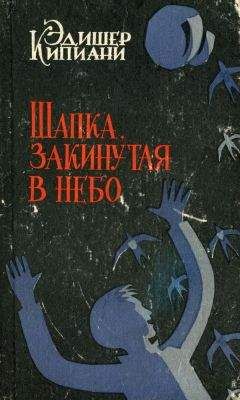 Эдишер Кипиани - Шапка, закинутая в небо - Читать 📖 Читать онлайн 👀 Читаемые книги читать онлайн бесплатно 🔥 booksread-online.com