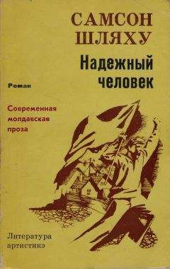 Самсон Шляху - Надежный человек - Читать 📖 Читать онлайн 👀 Читаемые книги читать онлайн бесплатно 🔥 booksread-online.com