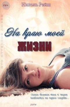 Николь Рейш - На краю моей жизни (СИ) - Читать 📖 Читать онлайн 👀 Читаемые книги читать онлайн бесплатно 🔥 booksread-online.com