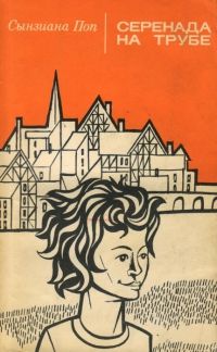 Сынзиана Поп - Серенада на трубе - Читать 📖 Читать онлайн 👀 Читаемые книги читать онлайн бесплатно 🔥 booksread-online.com