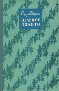 Освальд Тооминг - Зеленое золото - Читать 📖 Читать онлайн 👀 Читаемые книги читать онлайн бесплатно 🔥 booksread-online.com