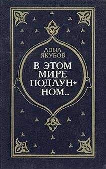 Адыл Якубов - В мире поддлунном... - Читать 📖 Читать онлайн 👀 Читаемые книги читать онлайн бесплатно 🔥 booksread-online.com