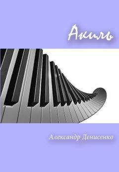 Александр Денисенко - Акиль (СИ) - Читать 📖 Читать онлайн 👀 Читаемые книги читать онлайн бесплатно 🔥 booksread-online.com