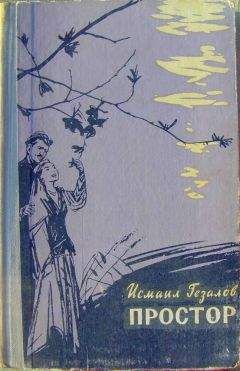 Исмаил Гезалов - Простор - Читать 📖 Читать онлайн 👀 Читаемые книги читать онлайн бесплатно 🔥 booksread-online.com
