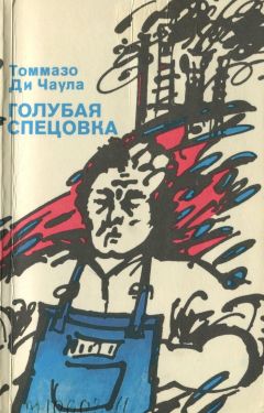 Томмазо Ди Чаула - Голубая спецовка - Читать 📖 Читать онлайн 👀 Читаемые книги читать онлайн бесплатно 🔥 booksread-online.com