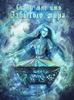 Воронкова Полина - Скажи мне имя Забытого Мира (СИ) - Читать 📖 Читать онлайн 👀 Читаемые книги читать онлайн бесплатно 🔥 booksread-online.com