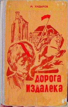 Мамедназар Хидыров - Дорога издалека (книга первая) - Читать 📖 Читать онлайн 👀 Читаемые книги читать онлайн бесплатно 🔥 booksread-online.com