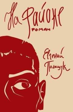 Евгений Полищук - На районе - Читать 📖 Читать онлайн 👀 Читаемые книги читать онлайн бесплатно 🔥 booksread-online.com