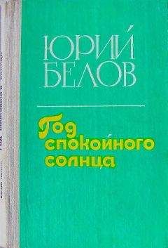 Юрий Белов - Год спокойного солнца - Читать 📖 Читать онлайн 👀 Читаемые книги читать онлайн бесплатно 🔥 booksread-online.com