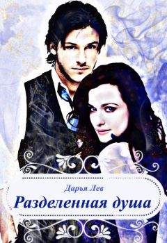 Дарья Лев - Разделенная душа (СИ) - Читать 📖 Читать онлайн 👀 Читаемые книги читать онлайн бесплатно 🔥 booksread-online.com