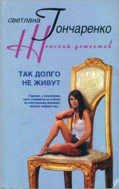 Светлана Гончаренко - Так долго не живут - Читать 📖 Читать онлайн 👀 Читаемые книги читать онлайн бесплатно 🔥 booksread-online.com