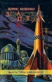 Борис Худенко - Здравствуй, сапиенс! - Читать 📖 Читать онлайн 👀 Читаемые книги читать онлайн бесплатно 🔥 booksread-online.com