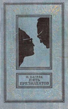 Павел Багряк - Пять президентов - Читать 📖 Читать онлайн 👀 Читаемые книги читать онлайн бесплатно 🔥 booksread-online.com
