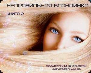 Фэнтези Любительница - Неправильная Блондинка (СИ) - Читать 📖 Читать онлайн 👀 Читаемые книги читать онлайн бесплатно 🔥 booksread-online.com
