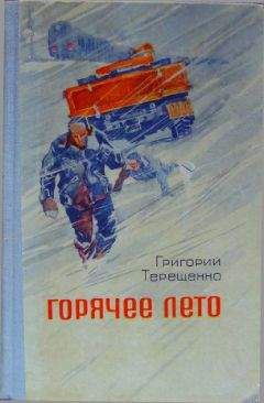 Григорий Терещенко - Горячее лето - Читать 📖 Читать онлайн 👀 Читаемые книги читать онлайн бесплатно 🔥 booksread-online.com