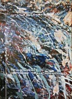 Наталья Суханова - Трансфинит. Человек трансфинитный - Читать 📖 Читать онлайн 👀 Читаемые книги читать онлайн бесплатно 🔥 booksread-online.com