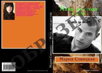 Мария Совицкая - Мама, не сходи с ума (СИ) - Читать 📖 Читать онлайн 👀 Читаемые книги читать онлайн бесплатно 🔥 booksread-online.com