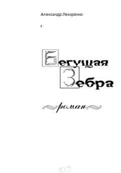 Александр Лекаренко - Бегущая зебра - Читать 📖 Читать онлайн 👀 Читаемые книги читать онлайн бесплатно 🔥 booksread-online.com