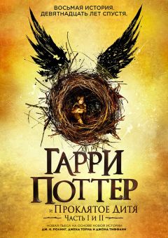 Джоан Роулинг - Гарри Поттер и Проклятое Дитя - Читать 📖 Читать онлайн 👀 Читаемые книги читать онлайн бесплатно 🔥 booksread-online.com