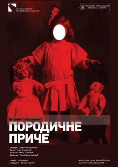 Биляна Срблянович - Семейные истории [=МамаПапаСынСобака] - Читать 📖 Читать онлайн 👀 Читаемые книги читать онлайн бесплатно 🔥 booksread-online.com