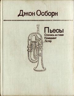 Джон Осборн - Пьесы: Оглянись во гневе. Комедиант. Лютер - Читать | Читать онлайн | Читаемые книги читать онлайн бесплатно | booksread-online.com