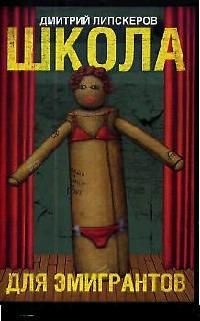 Дмитрий Липскеров - Школа с театральным уклоном (Школа для эмигрантов) - Читать 📖 Читать онлайн 👀 Читаемые книги читать онлайн бесплатно 🔥 booksread-online.com