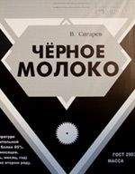 Василий Сигарев - Черное молоко - Читать 📖 Читать онлайн 👀 Читаемые книги читать онлайн бесплатно 🔥 booksread-online.com