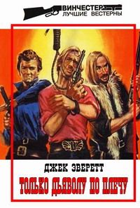 Джек Эверетт - Только дьяволу по плечу - Читать 📖 Читать онлайн 👀 Читаемые книги читать онлайн бесплатно 🔥 booksread-online.com