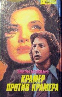 Эвери Корман - Крамер против Крамера - Читать | Читать онлайн | Читаемые книги читать онлайн бесплатно | booksread-online.com